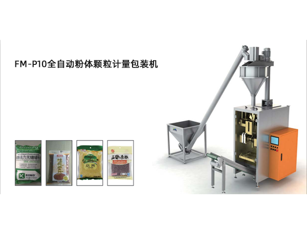 <b>FM-P10全自動粉體顆粒計(jì)量包裝機(jī)</b>