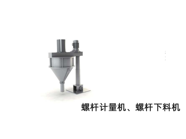 螺桿計(jì)量機(jī)、螺桿下料機(jī)